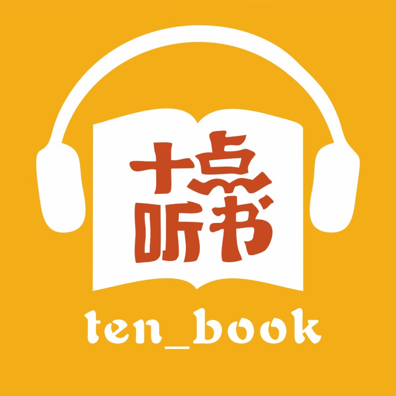 十点听书