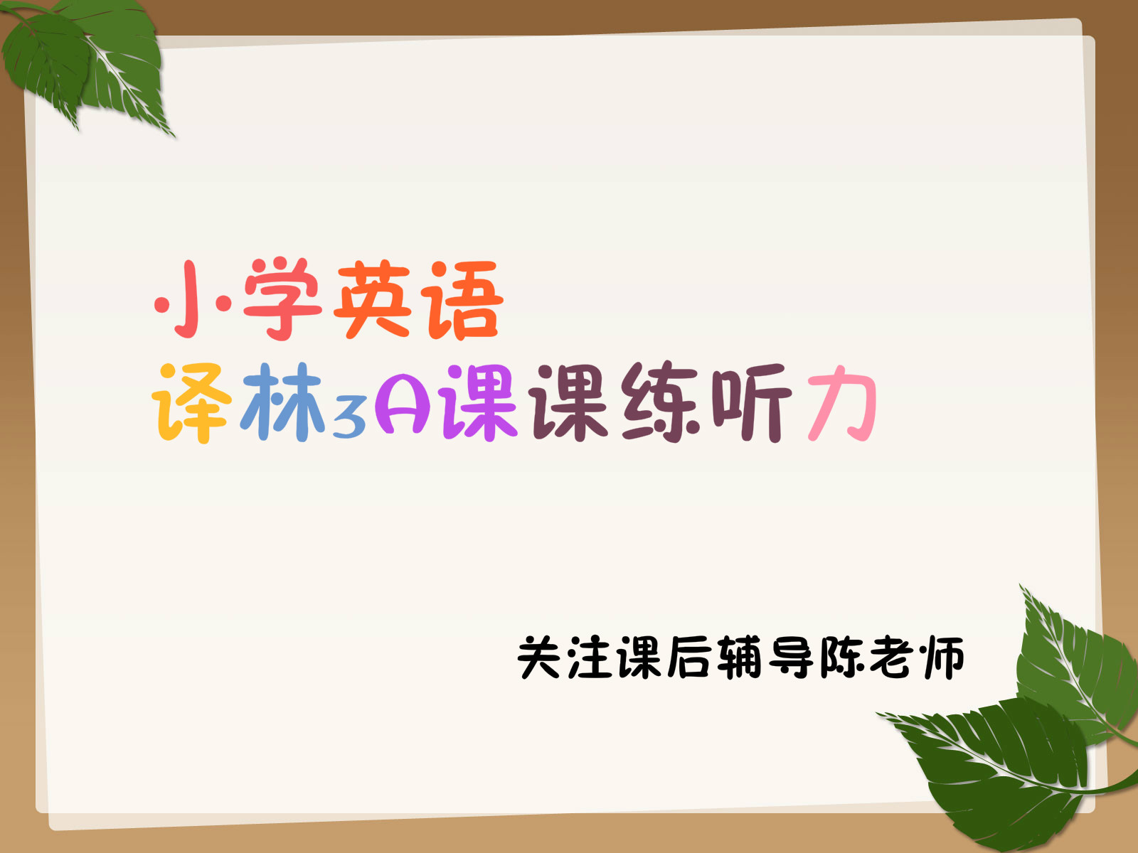 译林3A课课练听力