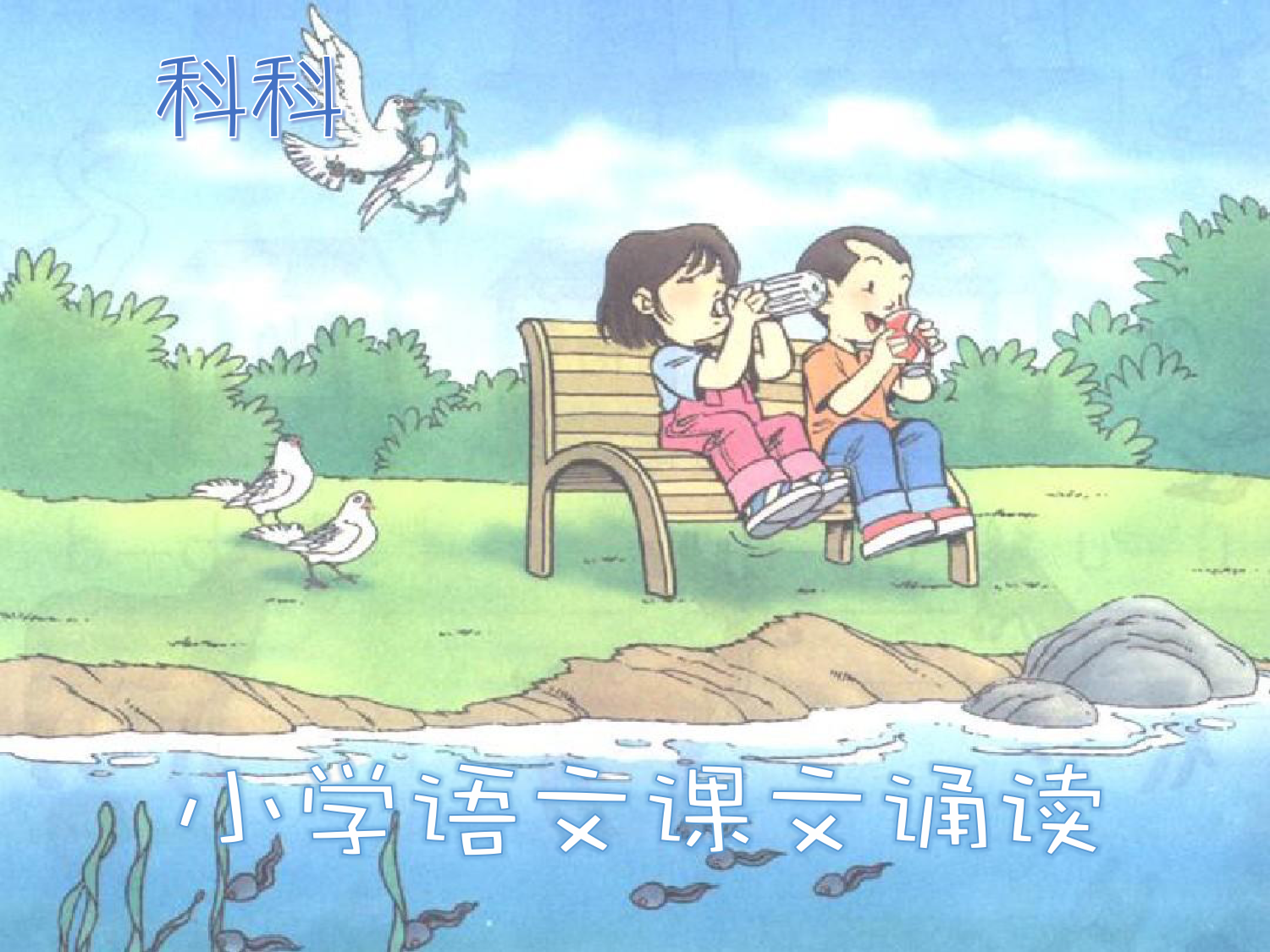 小学语文课文诵读