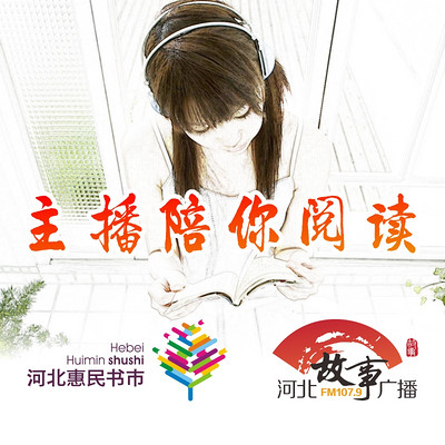 主播陪你阅读