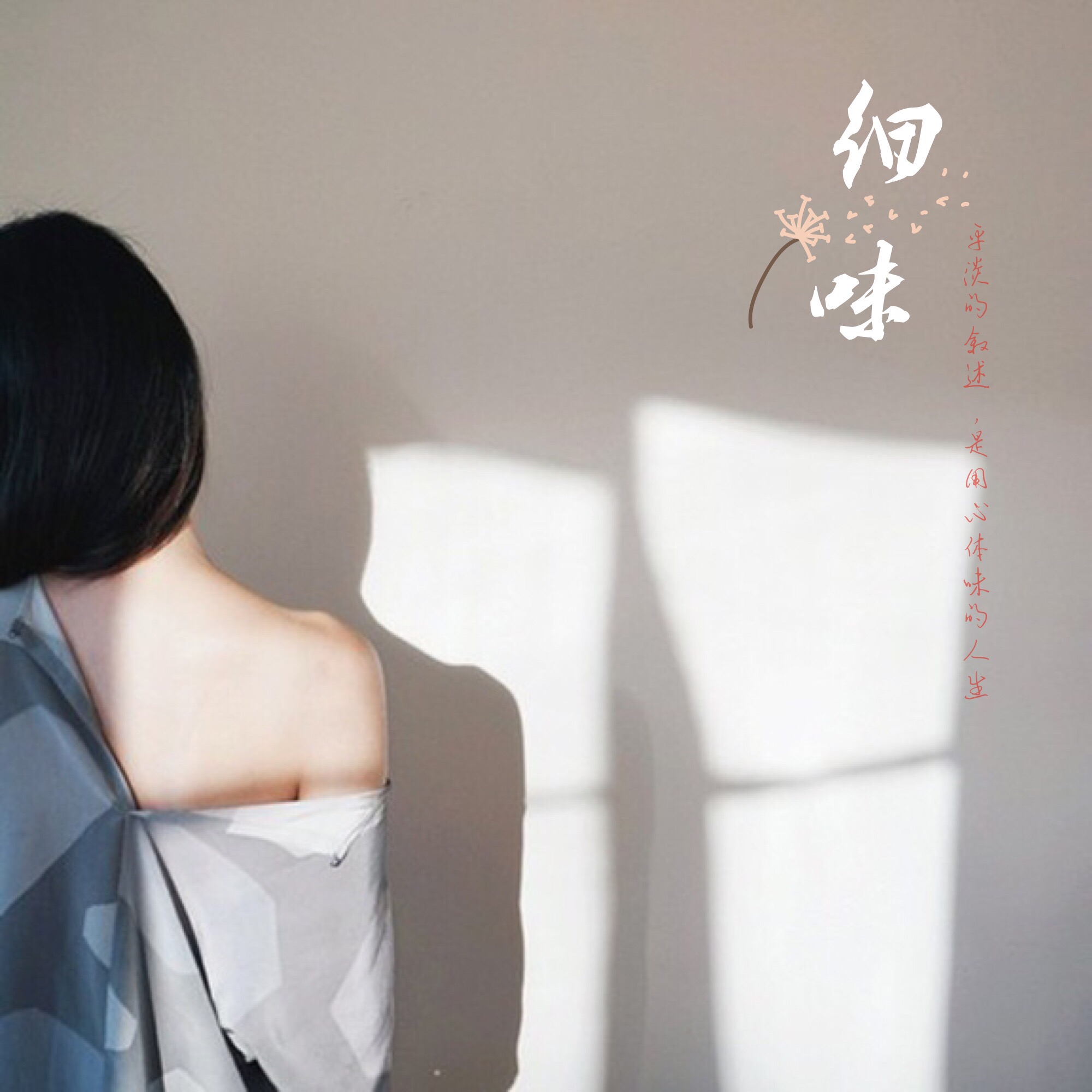 细味