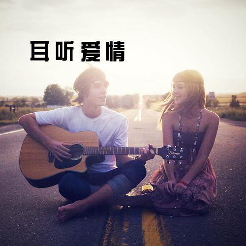 耳听爱情