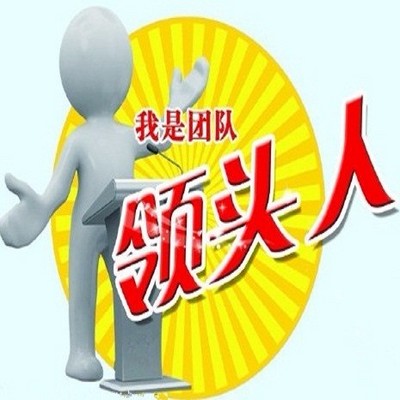 带团队智慧 带团队智慧
