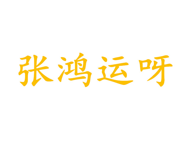 张鸿运呀