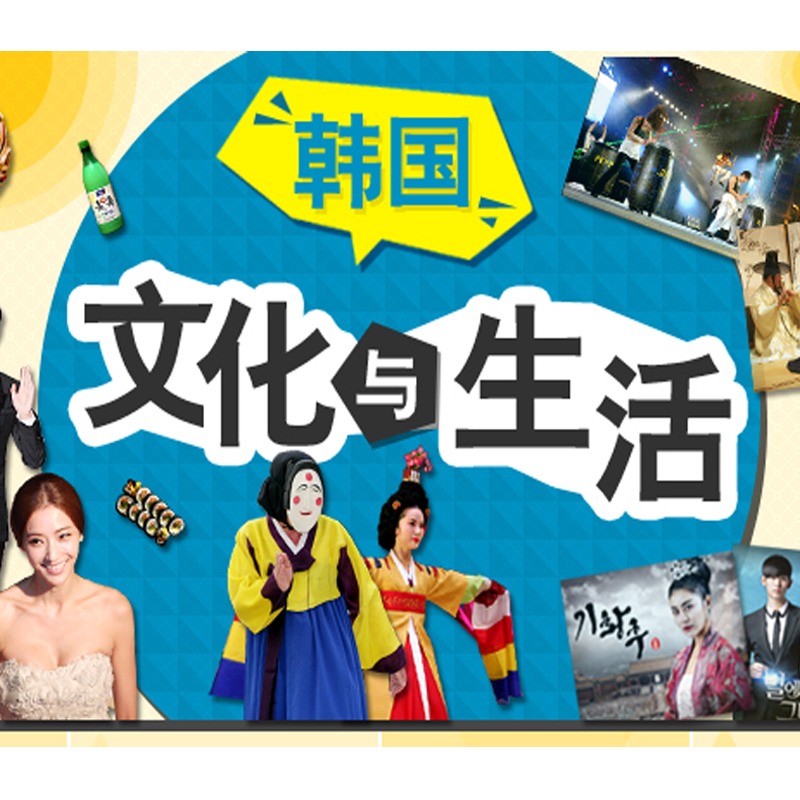 【韩国文化与生活】