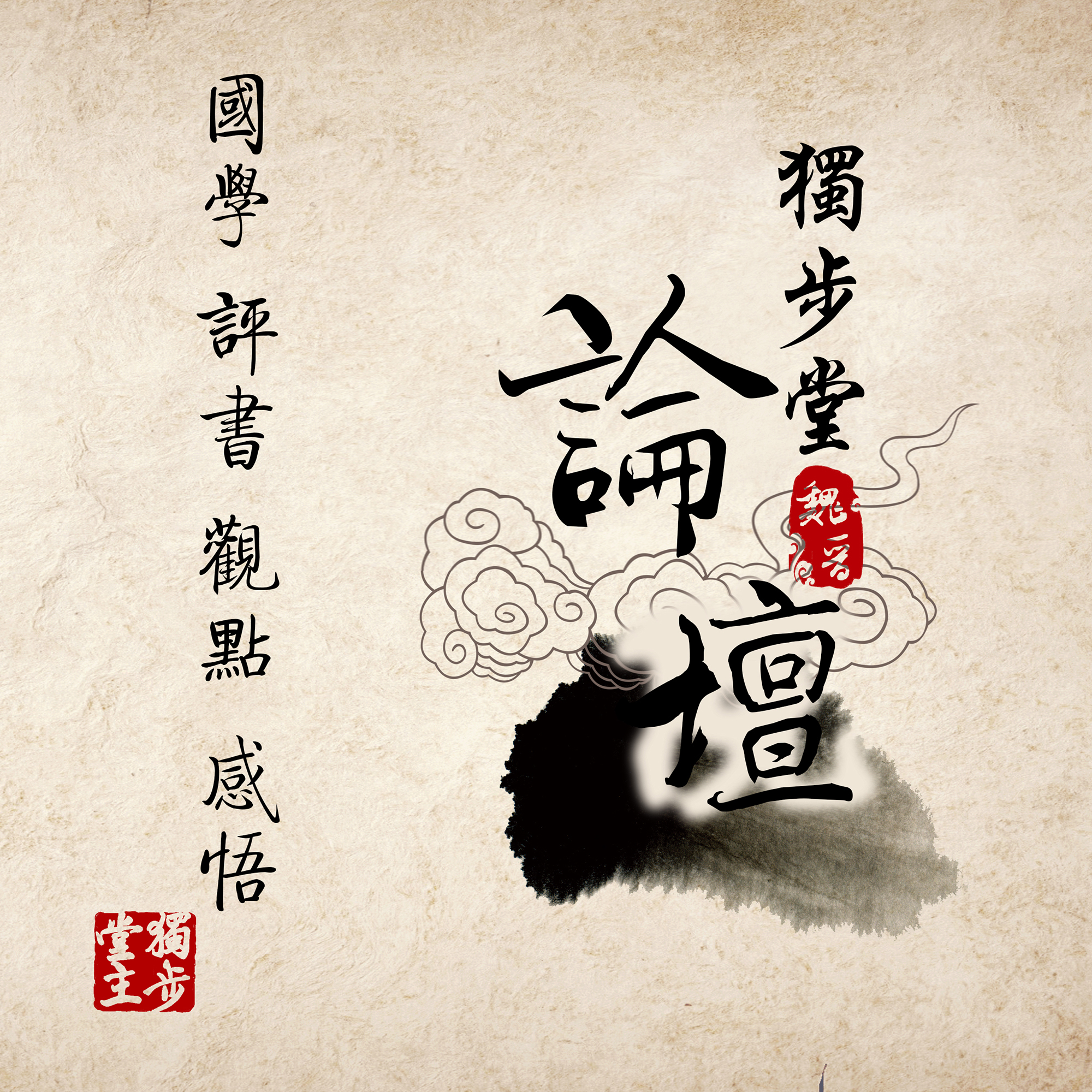 独步堂主讲论语