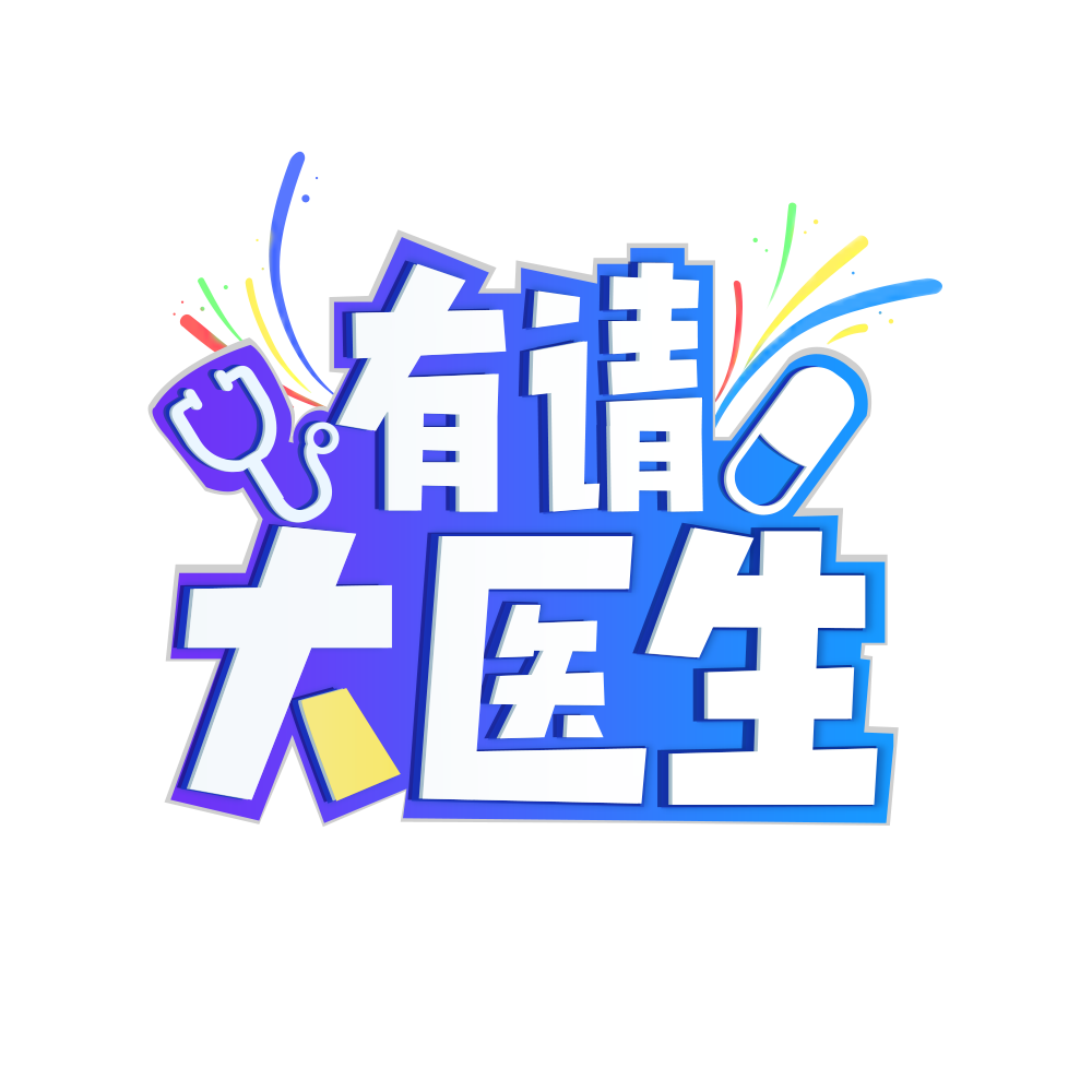 有请大医生