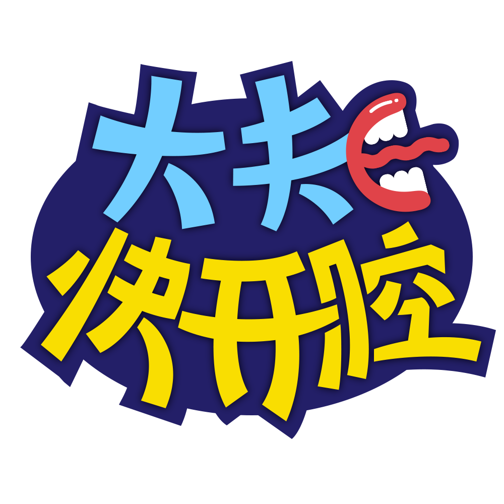 大夫快开腔