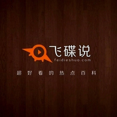飞碟说