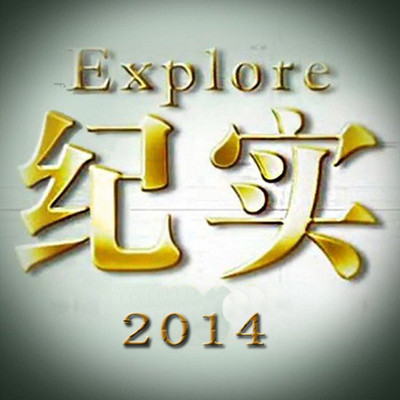 纪实故事 纪实故事