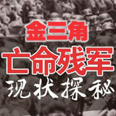 金三角亡命残军现状探秘【全集】