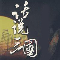 【评书·李菁】话说三国