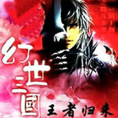 幻世三国：王者归来