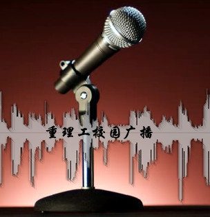 重庆理工大学校园广播