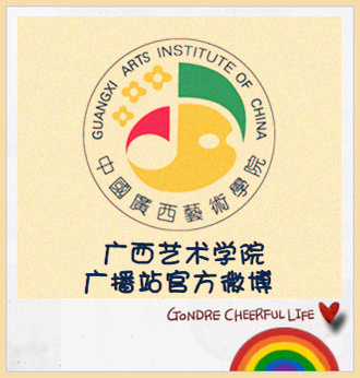 广西艺术学院广播站