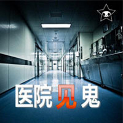 医院见鬼 医院见鬼