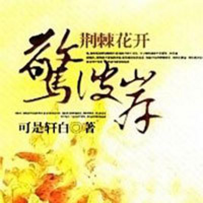 荆刺花开,惊彼岸 荆刺花开,惊彼岸