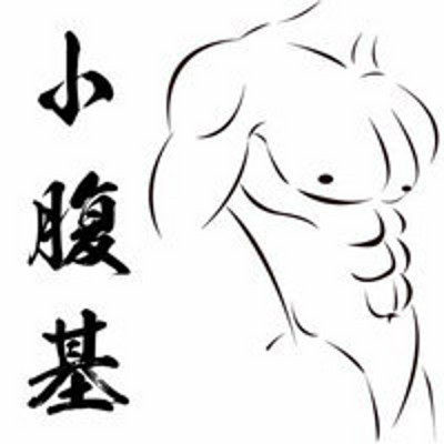 小腹基电台 小腹基电台