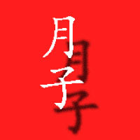 月子