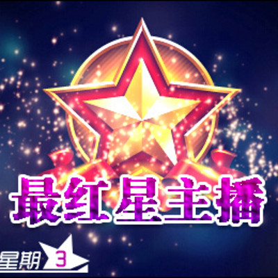 【滚石我最红】最红星主播