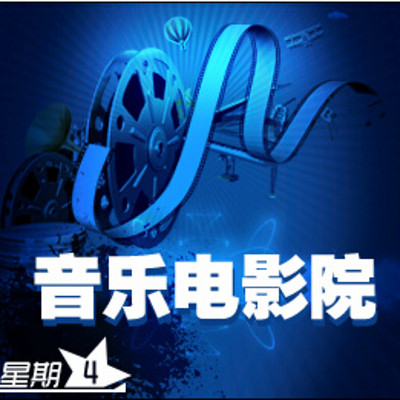 【滚石我最红】音乐电影院