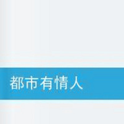 都市有情人 都市有情人