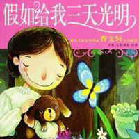 假如给我三天光明