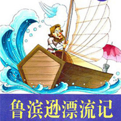 鲁滨逊漂流记