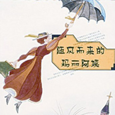 随风而来的玛丽阿姨 随风而来的玛丽阿姨
