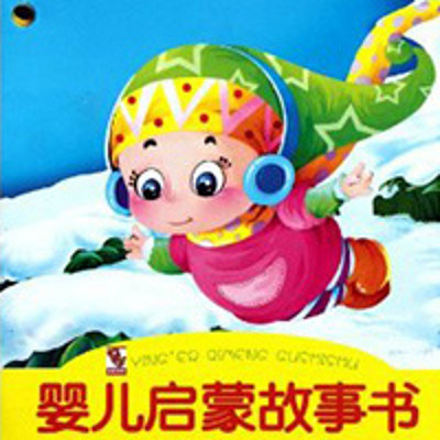 启蒙小故事 启蒙小故事