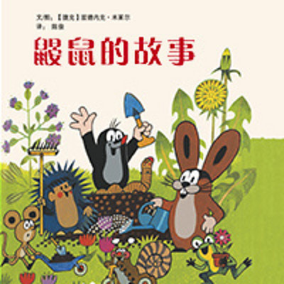 鼹鼠的故事 鼹鼠的故事