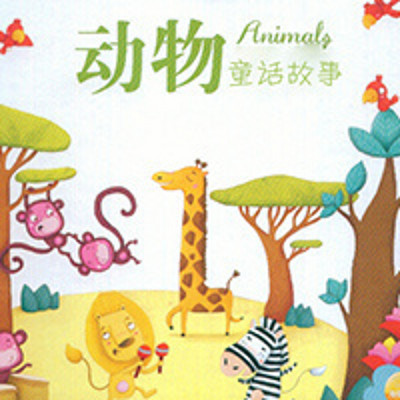 动物童话故事 动物童话故事