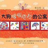 大狗喀啦克拉的公寓