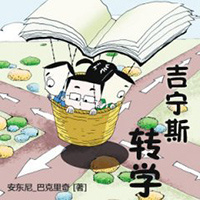 吉宁斯转学
