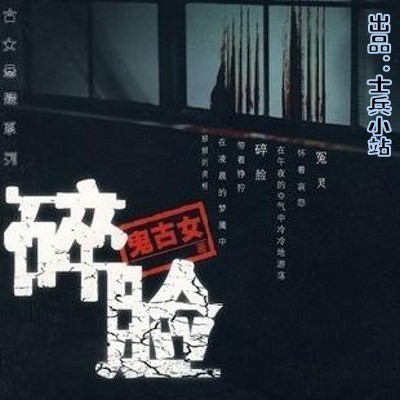 碎脸 碎脸