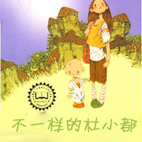 不一样的杜小都