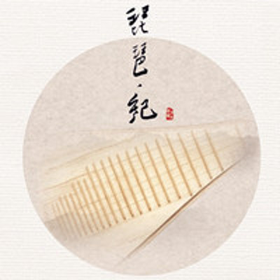 【琵琶·纪】 【琵琶·纪】