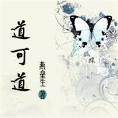 道可道