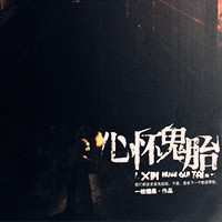 心怀鬼胎