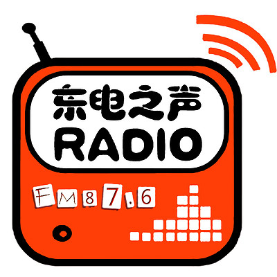 FM87.6东北电力大学广播电台东电之声