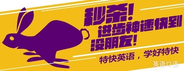 特快英语