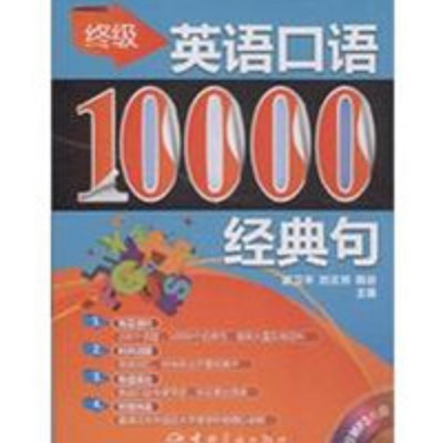 终极英语口语10000句