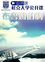 杜克大学公开课—布鲁姆伯里