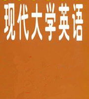 现代大学英语听力