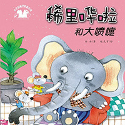 稀里哗啦和大喷嚏 稀里哗啦和大喷嚏