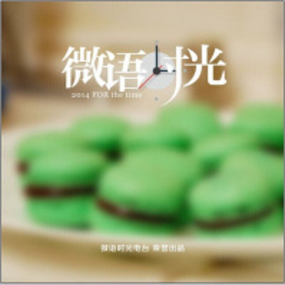 微语时光电台 微语时光电台