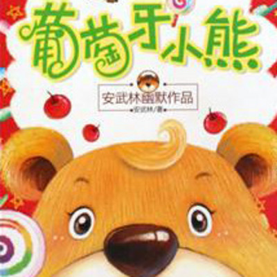 葡萄牙小熊 葡萄牙小熊