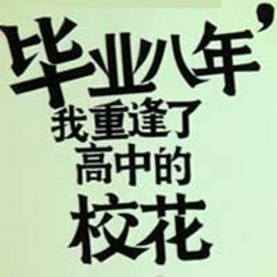毕业八年 毕业八年