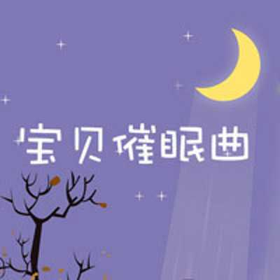 宝贝催眠曲 宝贝催眠曲