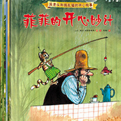 派老头和捣蛋猫 派老头和捣蛋猫